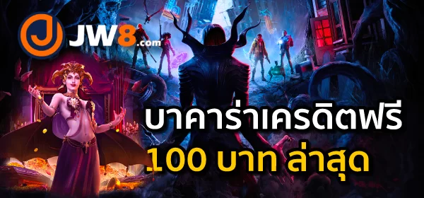 บาคาร่าเครดิตฟรี