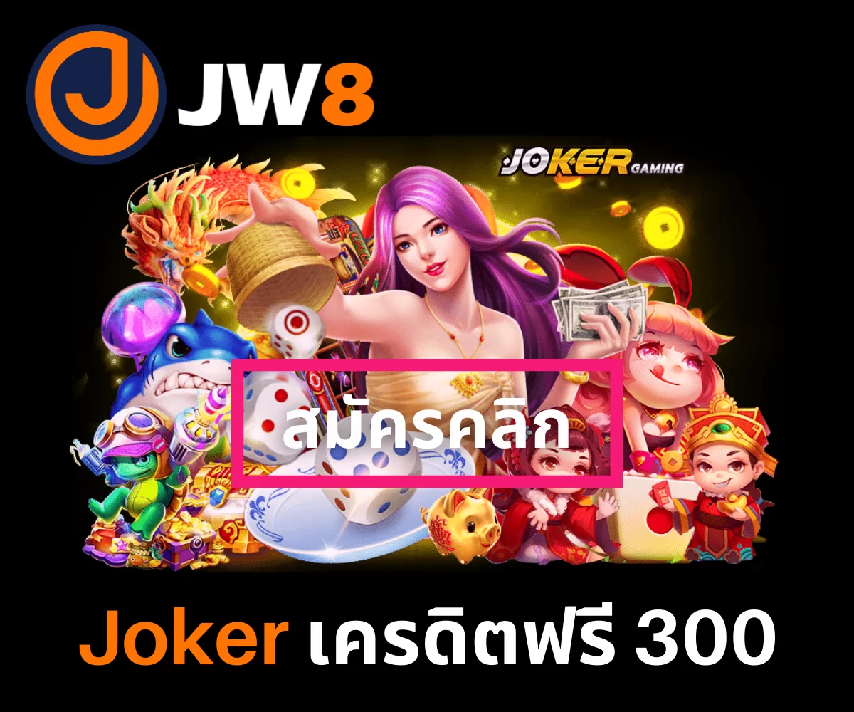 Joker เครดิตฟรี 300_01