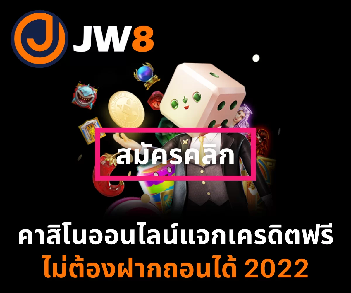 คาสิโนแจกเครดิตฟรี ไม่ต้องฝากถอนได้_01