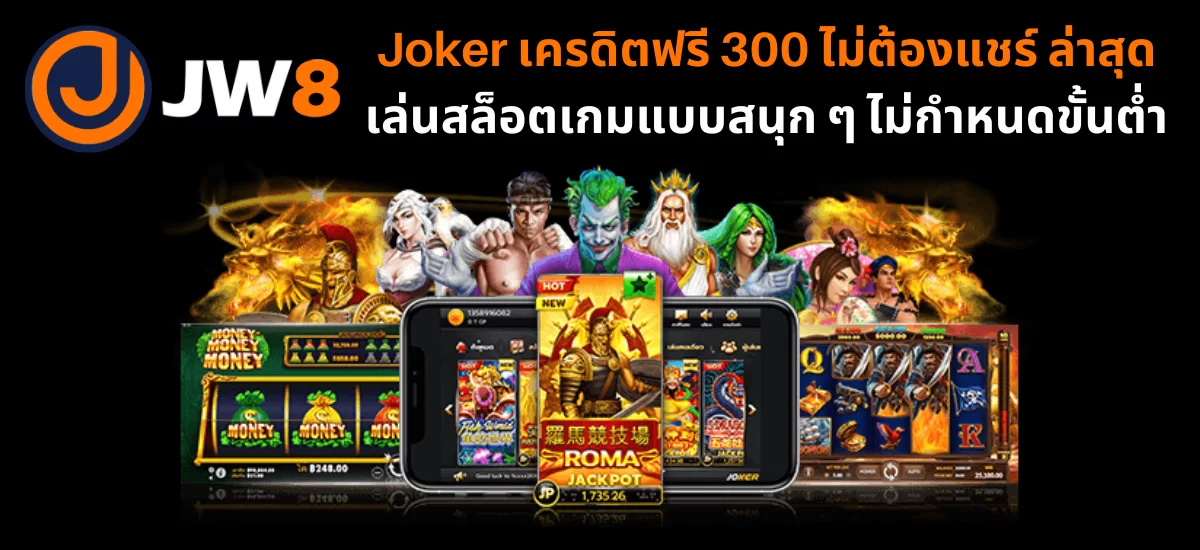 Joker เครดิตฟรี 300_02