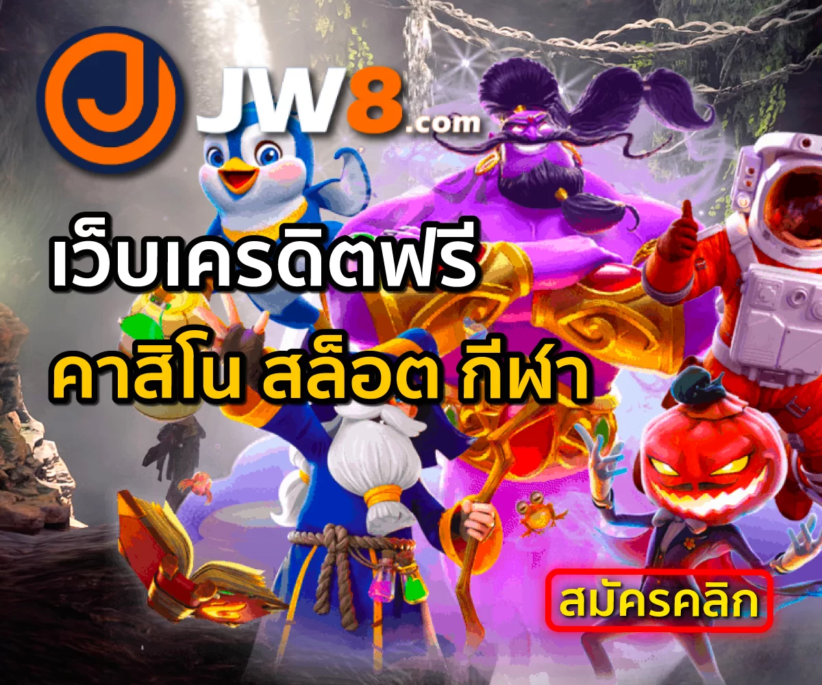 JW8 รวมเว็บแจกเครดิตฟรี ล่าสุด 2022