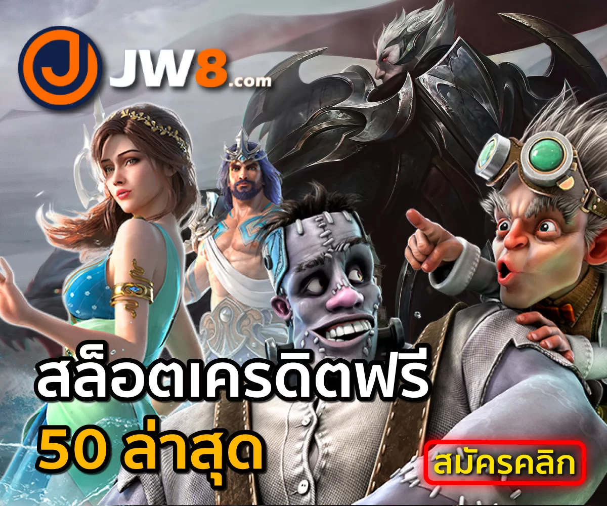 JW8 สล็อตเครดิตฟรี 50 ล่าสุด ไม่ต้องฝาก แค่สมัครเท่านั้น