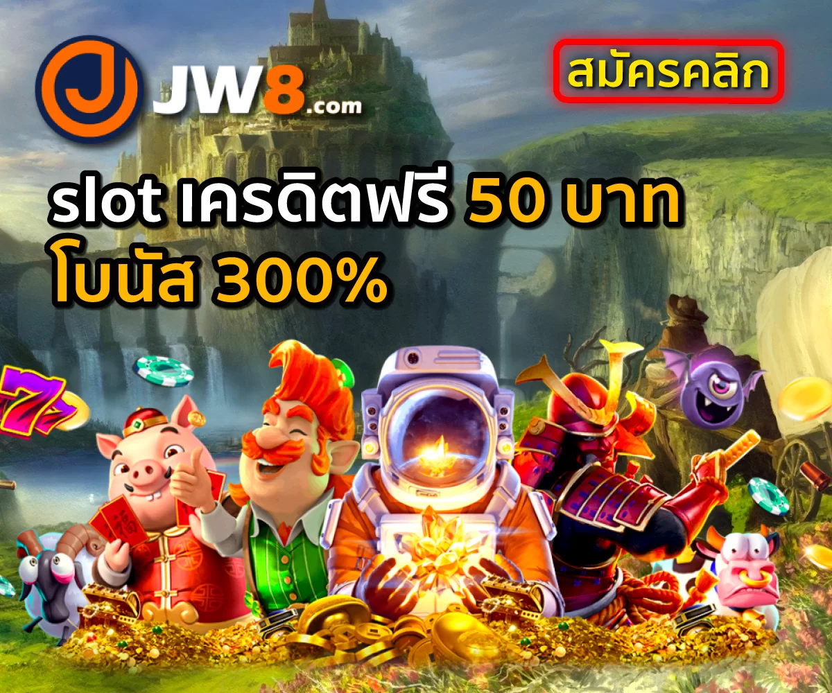 JW8 แจกslot เครดิตฟรี ไม่ต้องฝากไม่ต้องแชร์ ล่าสุด