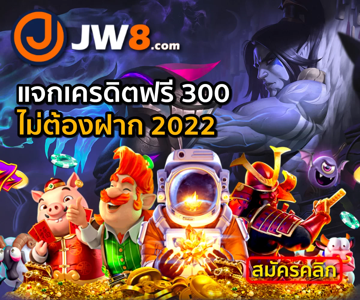 JW8 แจกเครดิตฟรี 300 ไม่ต้องฝาก 2022 ล่าสุด