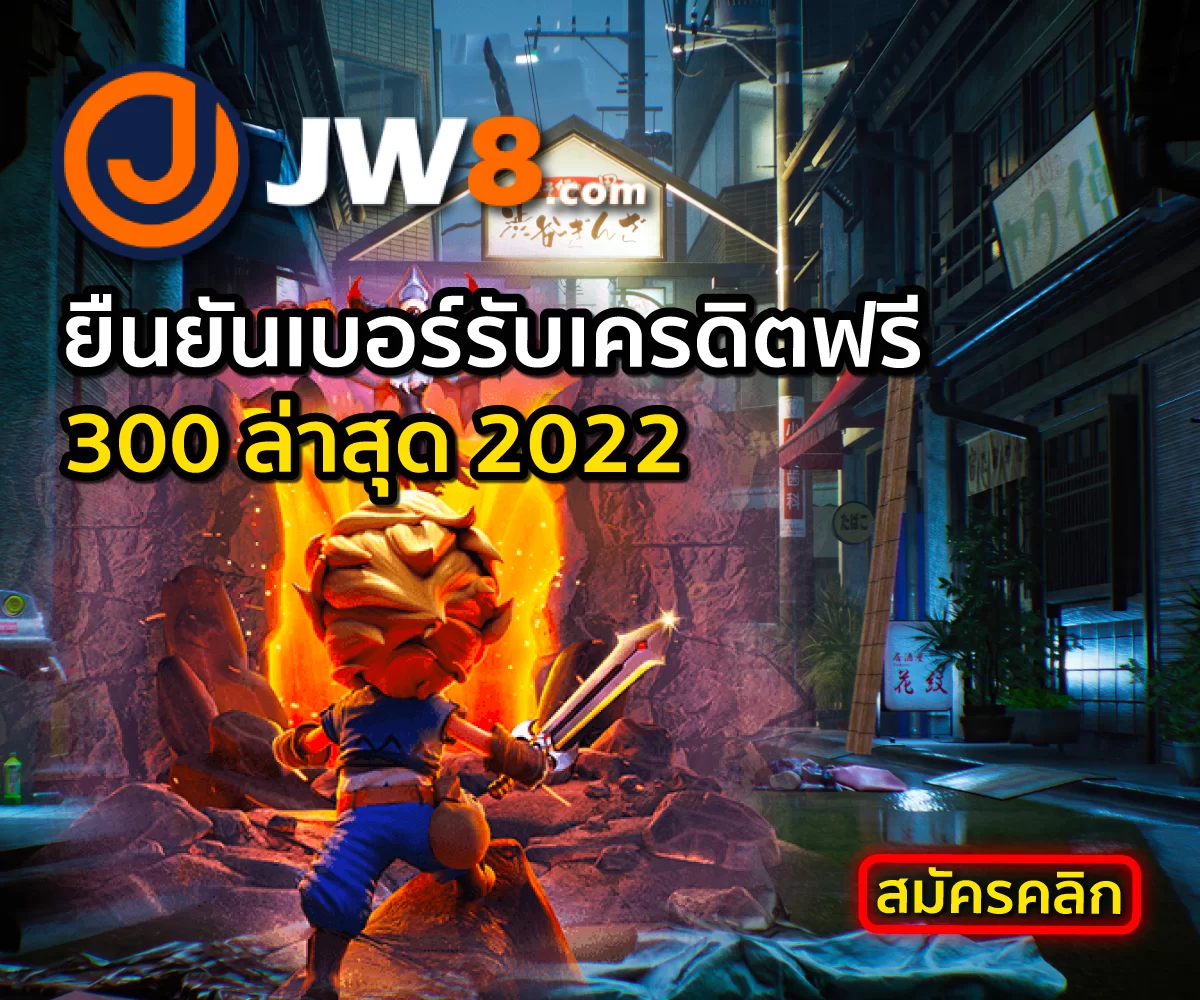 JW8 แจกโบนัสยืนยันเบอร์รับเครดิตฟรี 300 ล่าสุด  2022 ฟรี ล่าสุด