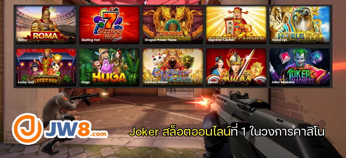 Joker สล็อตออนไลน์ที่ 1 ในวงการคาสิโน