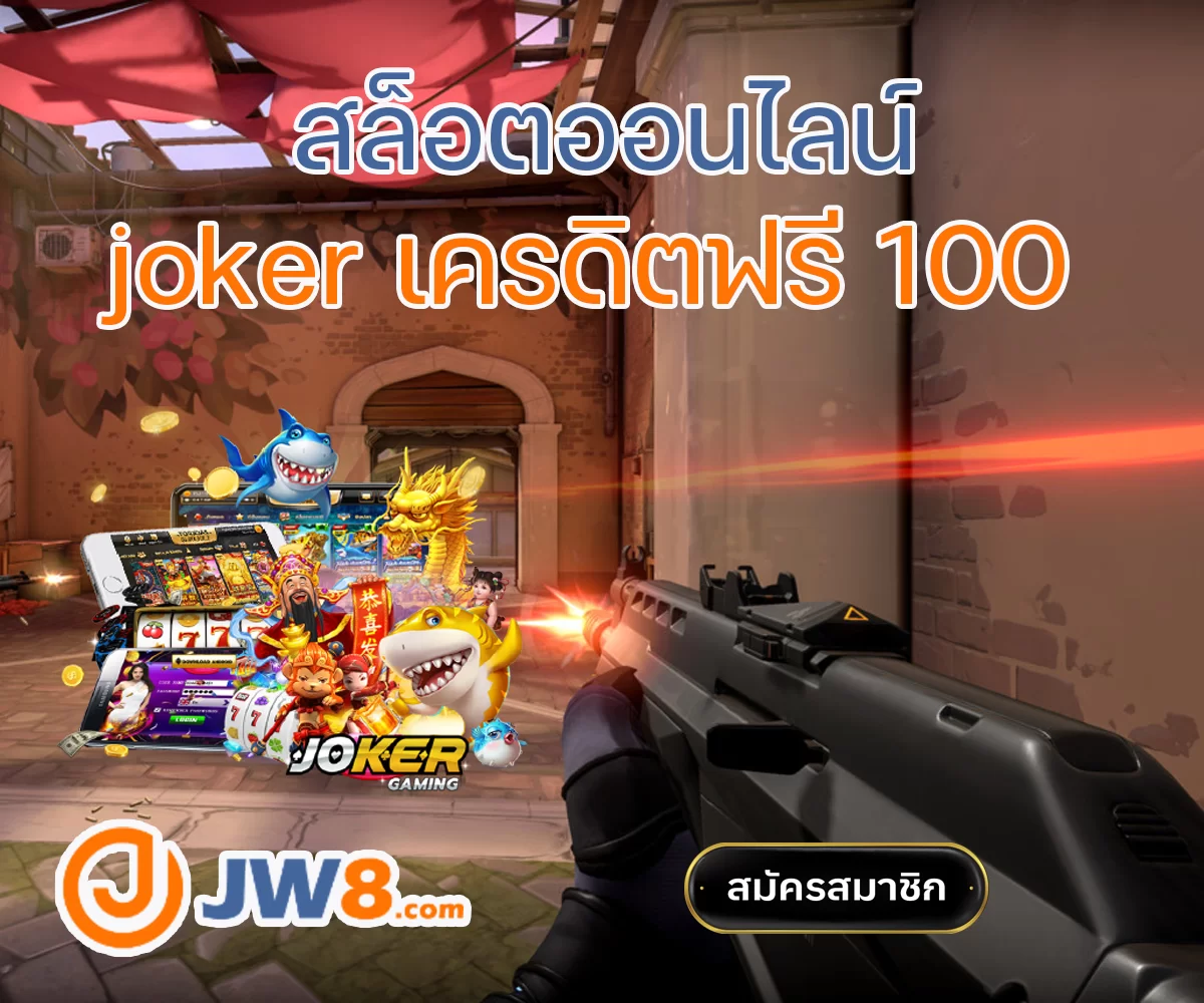 jw8th joker เครดิตฟรี 100