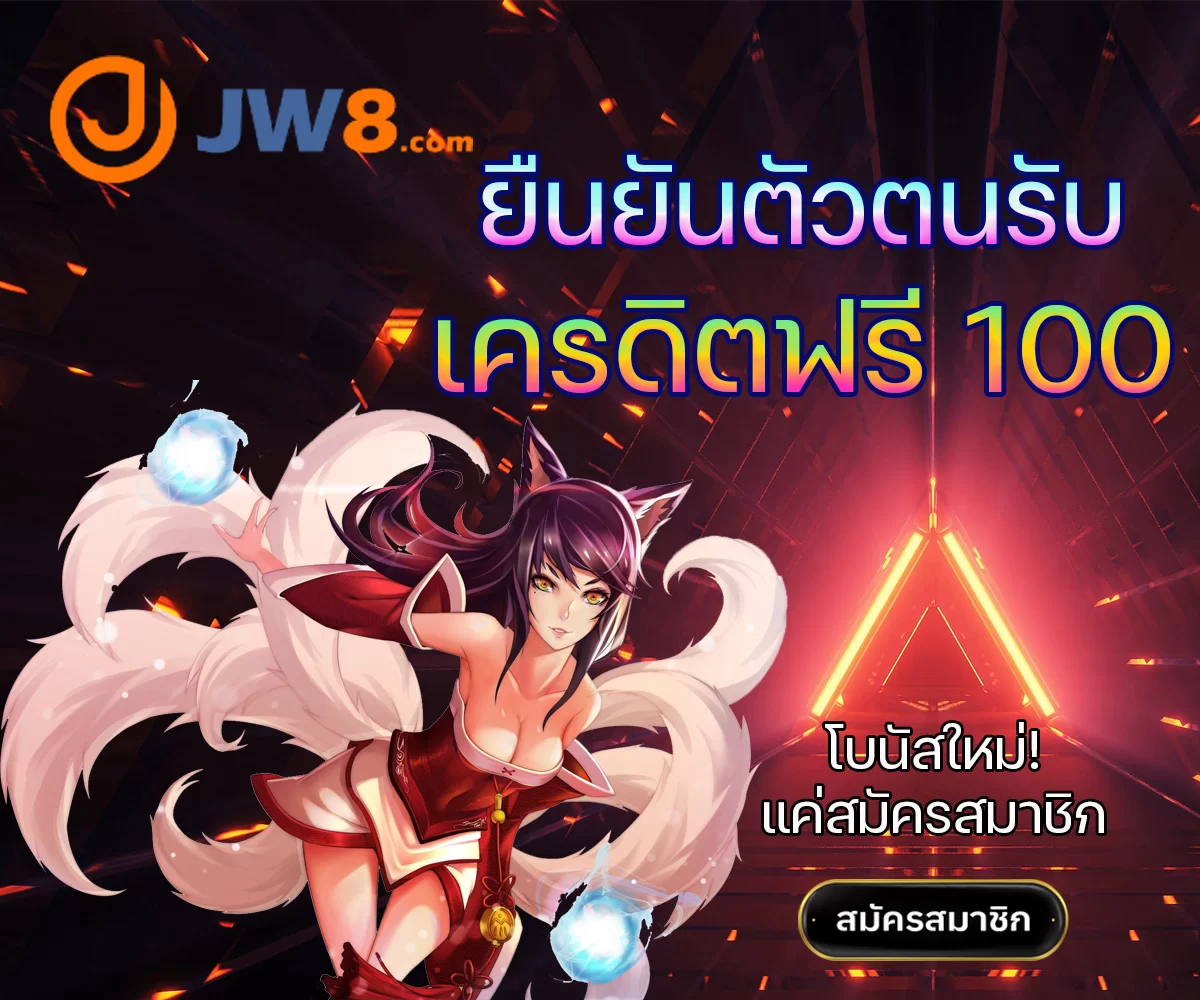 jw8th ยืนยันตัวตนรับเครดิตฟรี 100