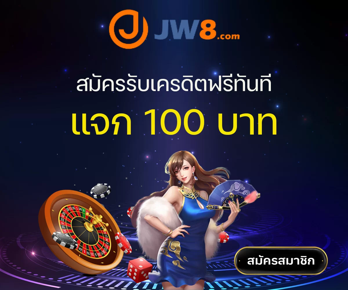 jw8th สมัครรับเครดิตฟรีทันที
