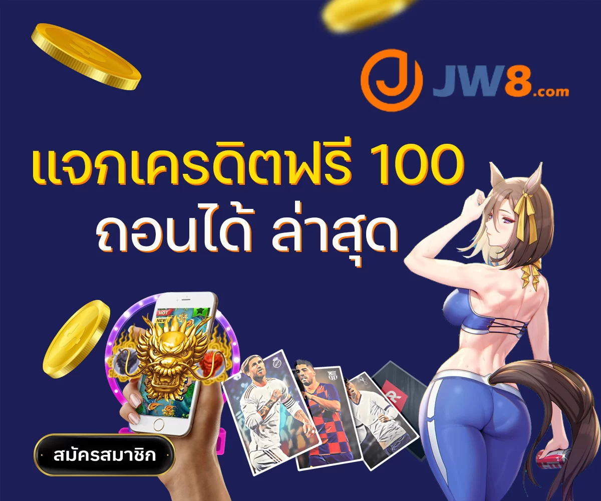 jw8th เครดิตฟรี 100