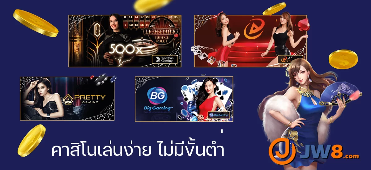 คาสิโนเล่นง่าย ไม่มีขั้นตำ