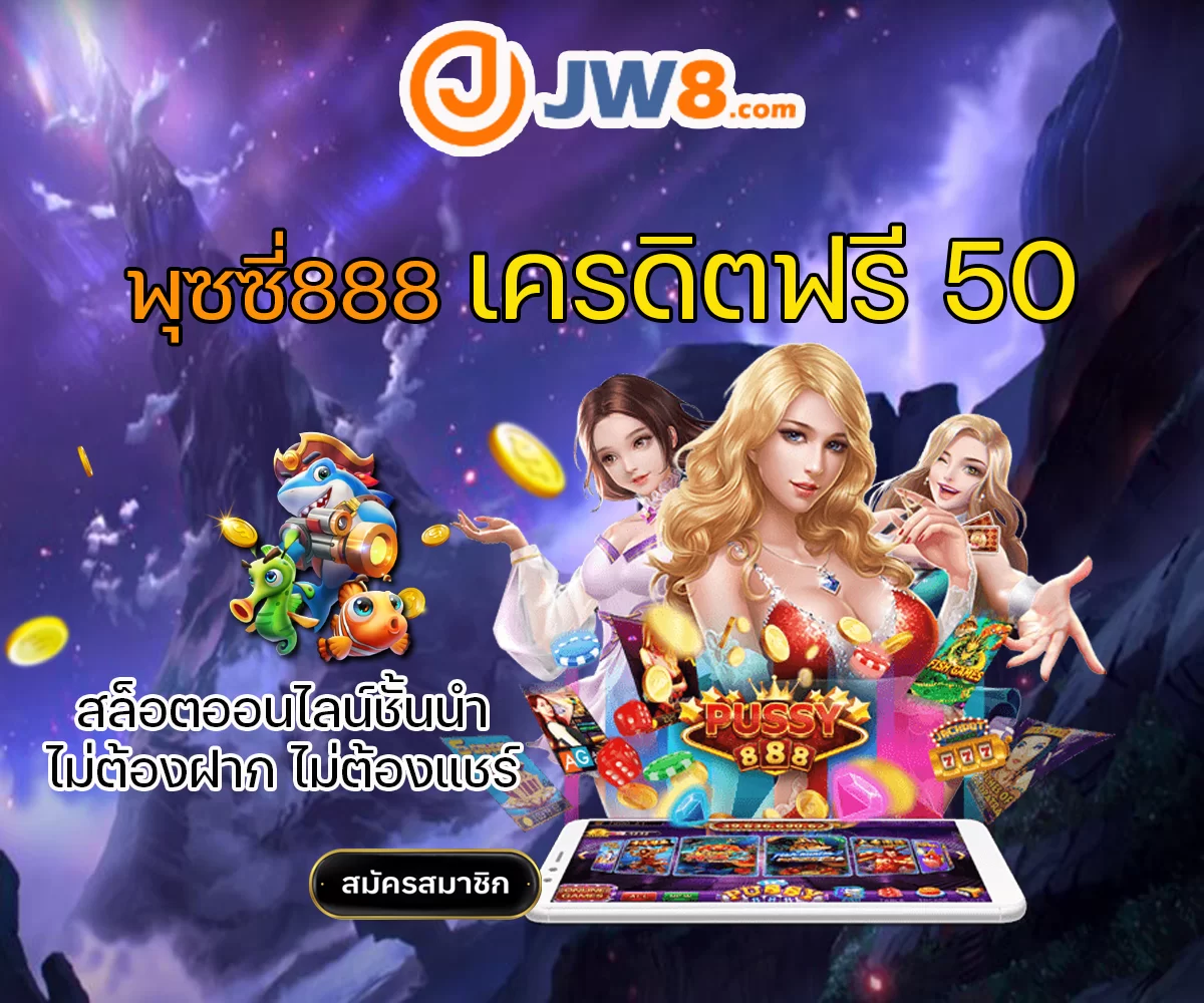 พุซซี่888 เครดิตฟรี