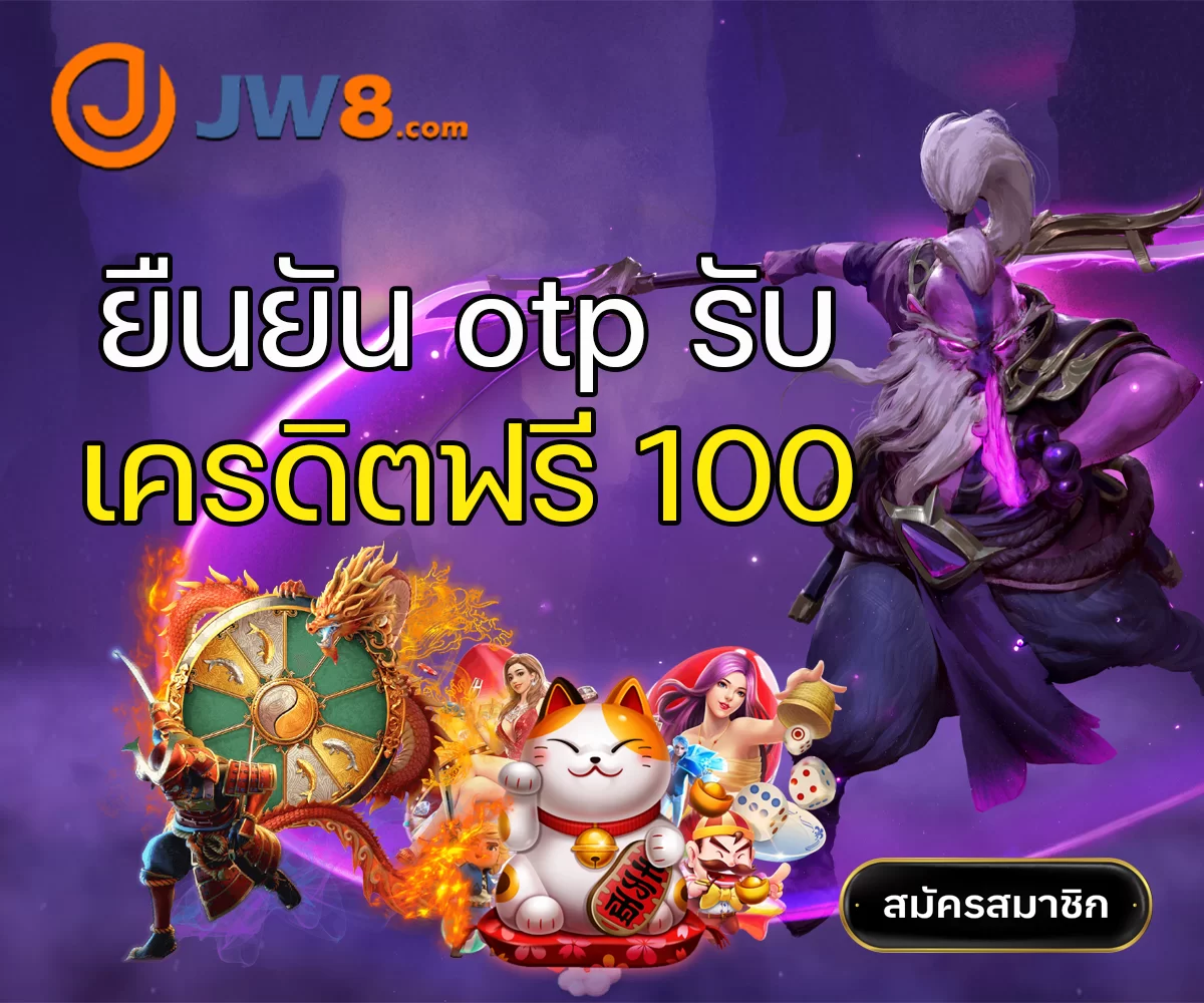 ยืนยัน otp รับเครดิตฟรี 100