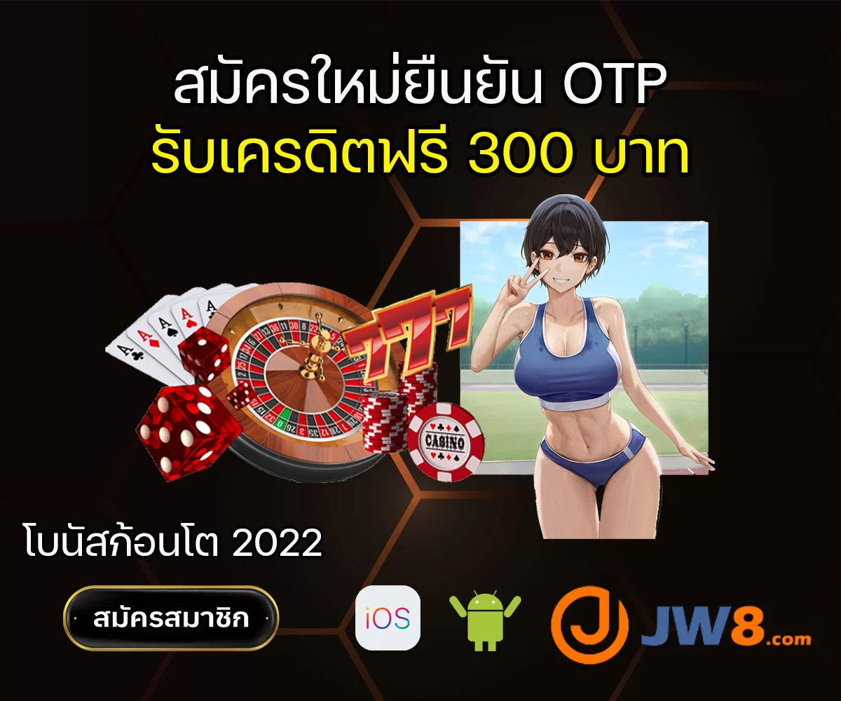 ยืนยัน otp รับเครดิตฟรี 300