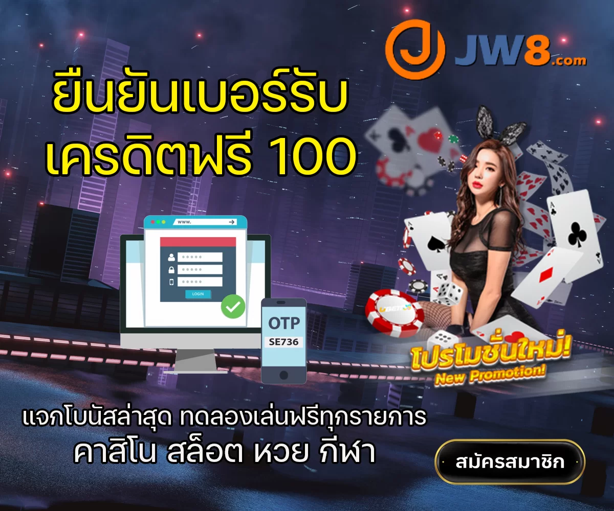 ยืนยันเบอร์รับเครดิตฟรี