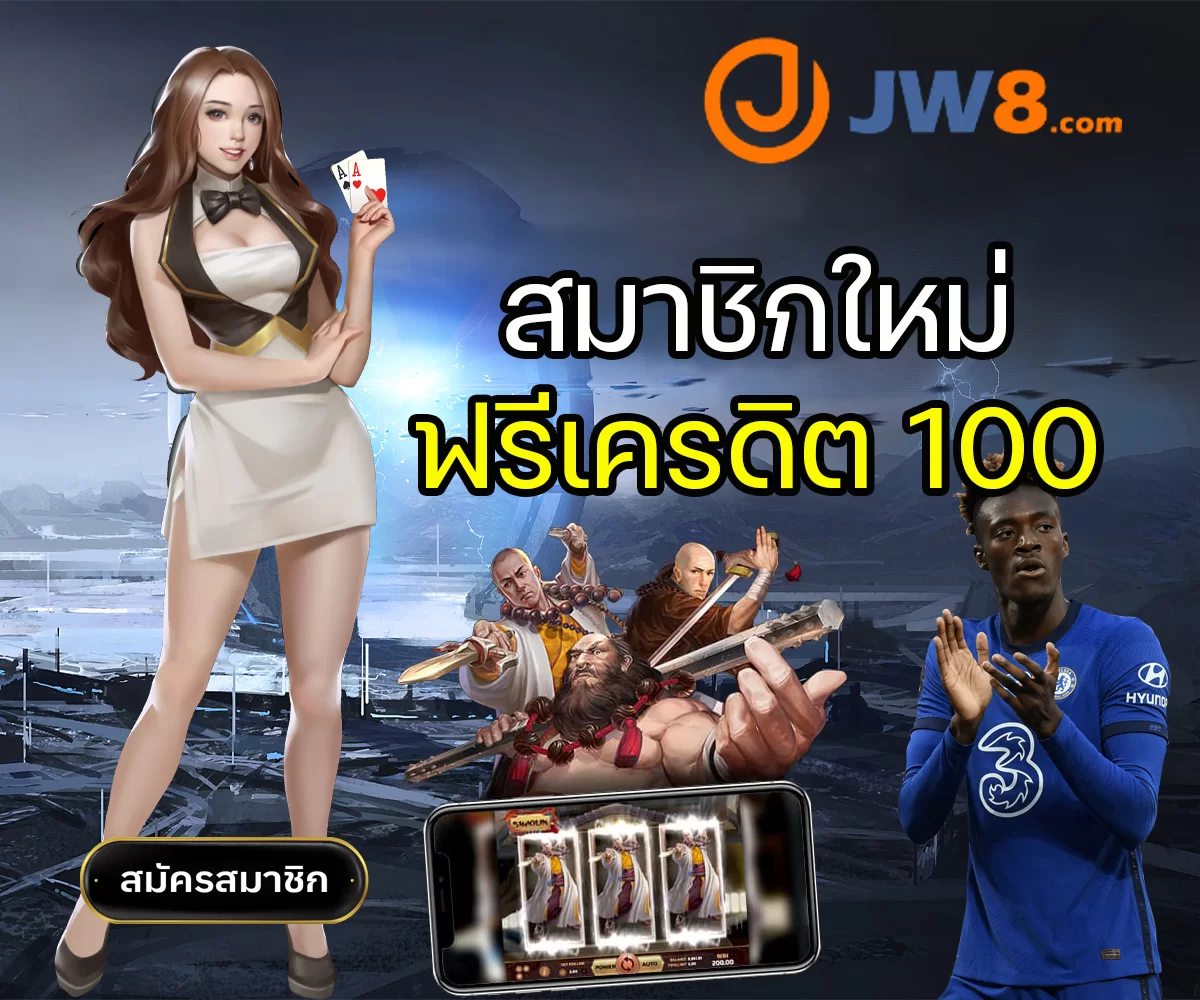 สมาชิกใหม่ฟรีเครดิต 100