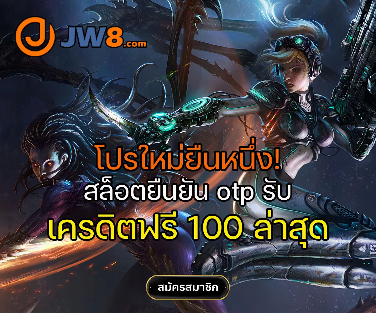 สล็อตยืนยัน otp รับเครดิตฟรี 100