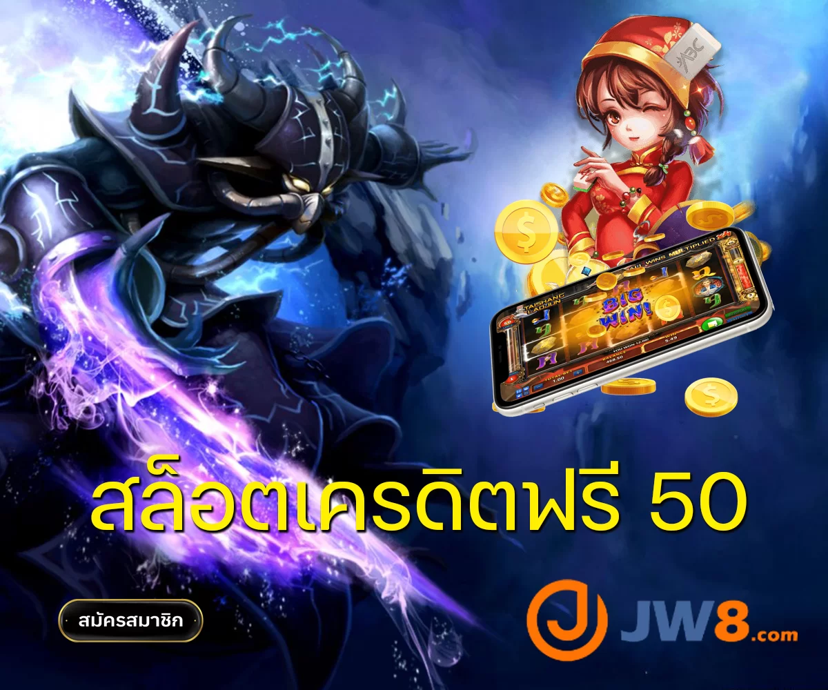 สล็อตเครดิตฟรี 50