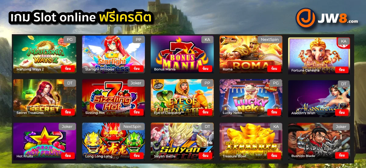 เกมสล็อตออนไลน์ jw8