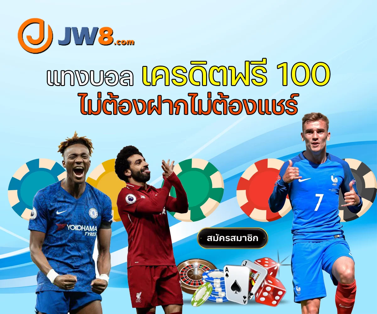 เครดิตฟรีไม่ต้องฝากไม่ต้องแชร์ บอล