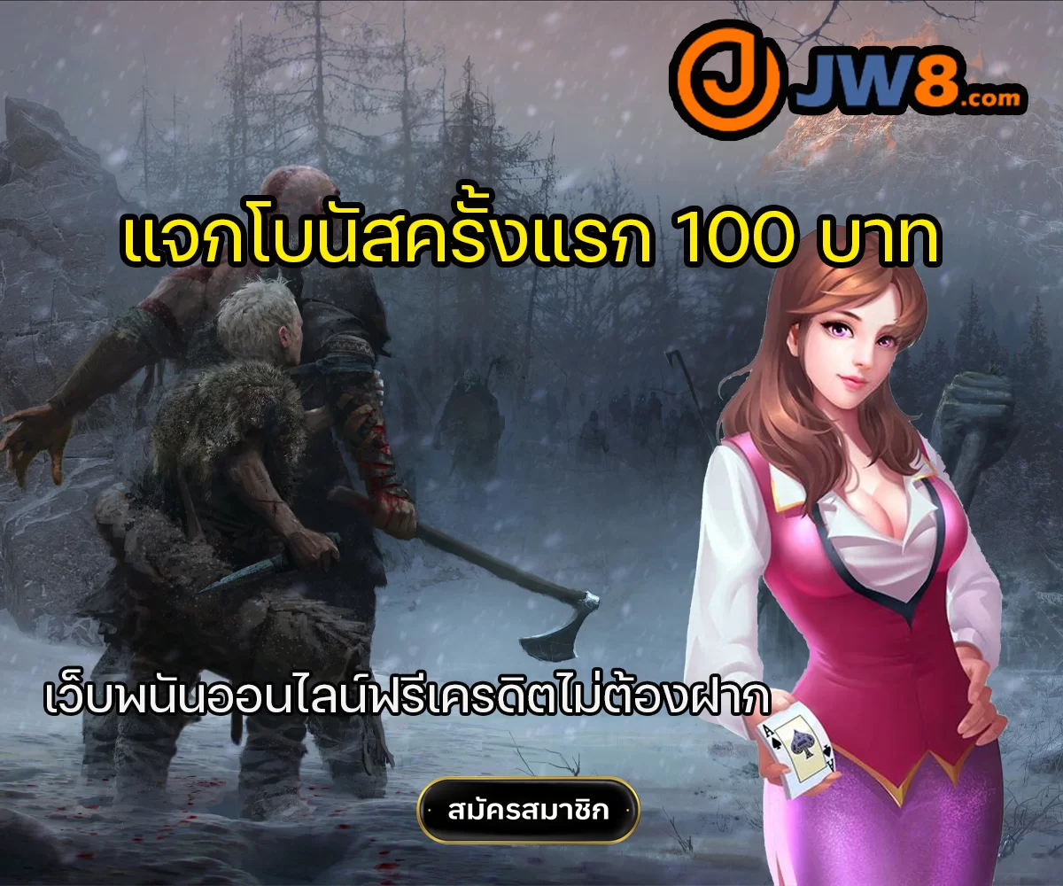 เว็บพนันออนไลน์ฟรีเครดิตไม่ต้องฝาก