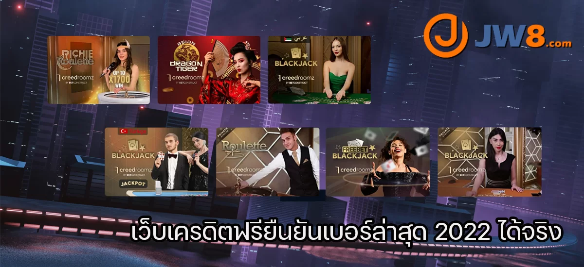 เว็บเครดิตฟรียืนยันเบอร์ล่าสุด 2022 ได้จริง