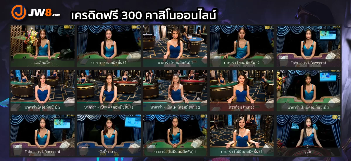 แจกเครดิตฟรี 300 เกมคาสิโน jw8