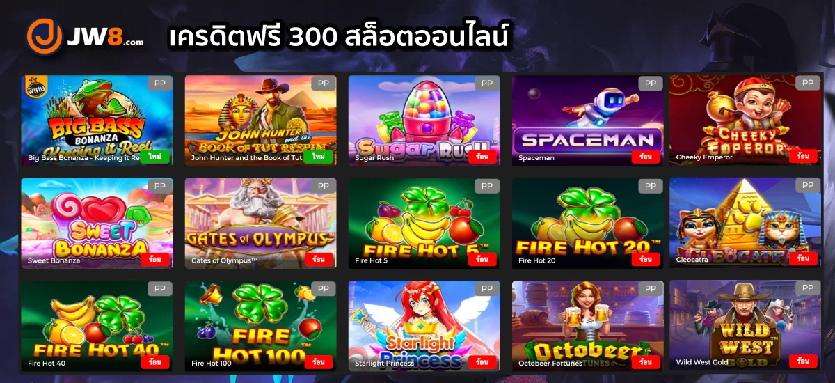 แจกเครดิตฟรี 300 เกมสล็อต jw8