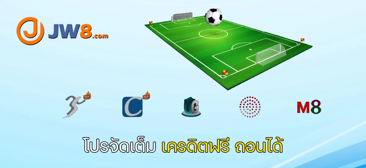 โปรแทงบอล ถอนได้