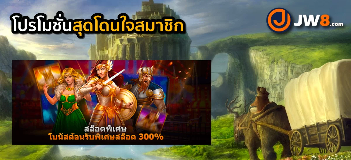 โปรโมชั่นสุดโดนใจสมาชิกใหม่